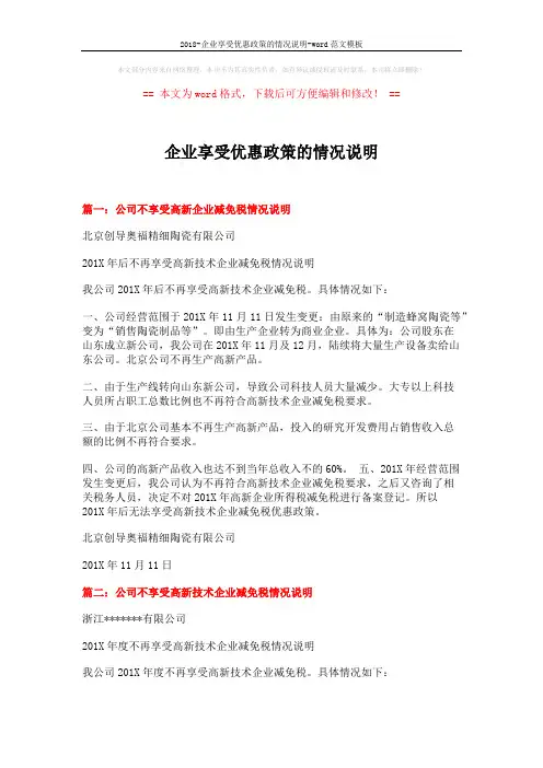 2018-企业享受优惠政策的情况说明-word范文模板 (4页)