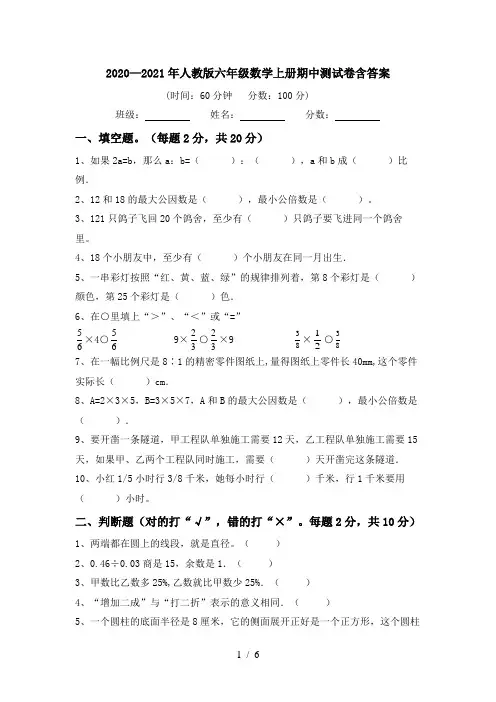 2020—2021年人教版六年级数学上册期中测试卷含答案