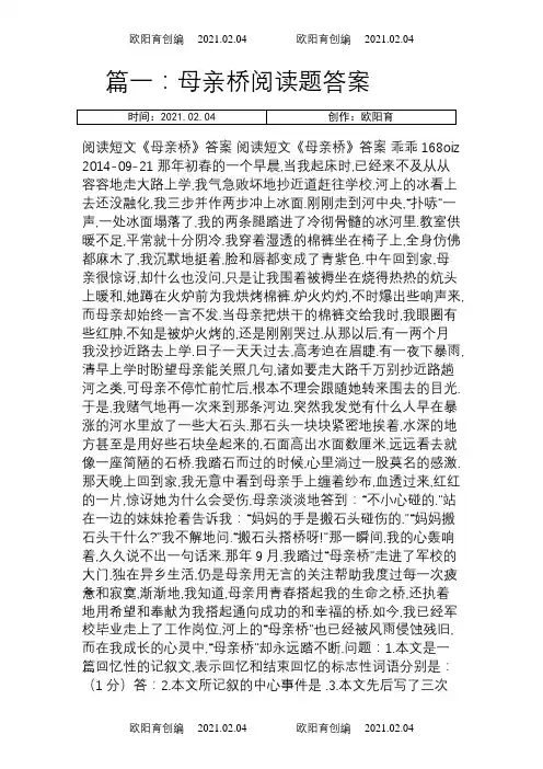 母亲桥阅读题答案之欧阳育创编