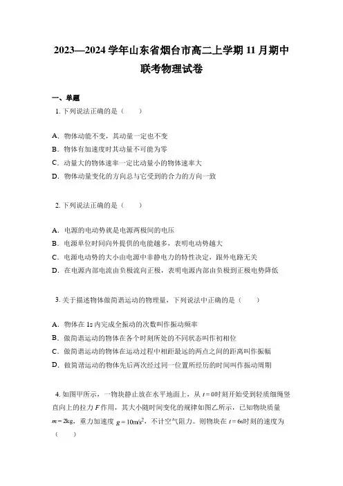 2023—2024学年山东省烟台市高二上学期11月期中联考物理试卷