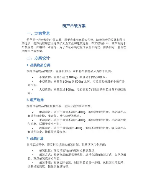 葫芦吊装方案
