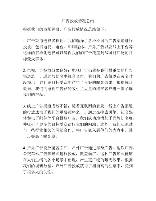 广告投放情况总结