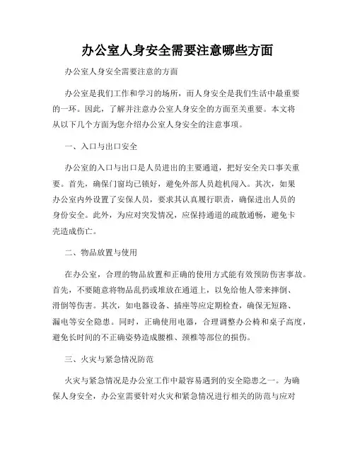 办公室人身安全需要注意哪些方面