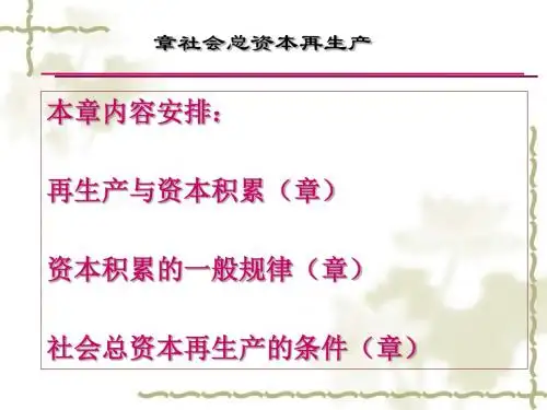 社会总资本再生产培训课件(共 40张PPT)