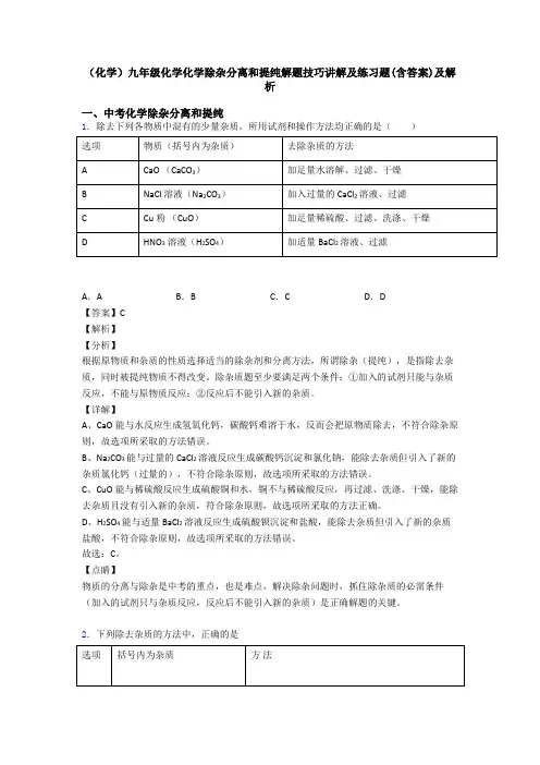 (化学)九年级化学化学除杂分离和提纯解题技巧讲解及练习题(含答案)及解析