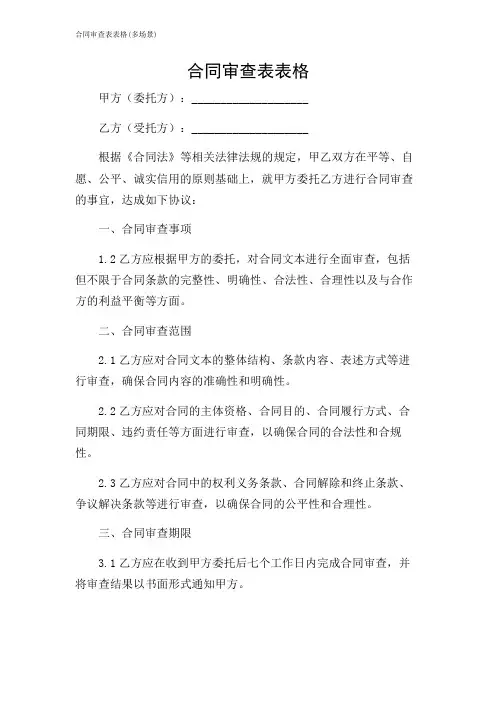 合同审查表表格(多场景)