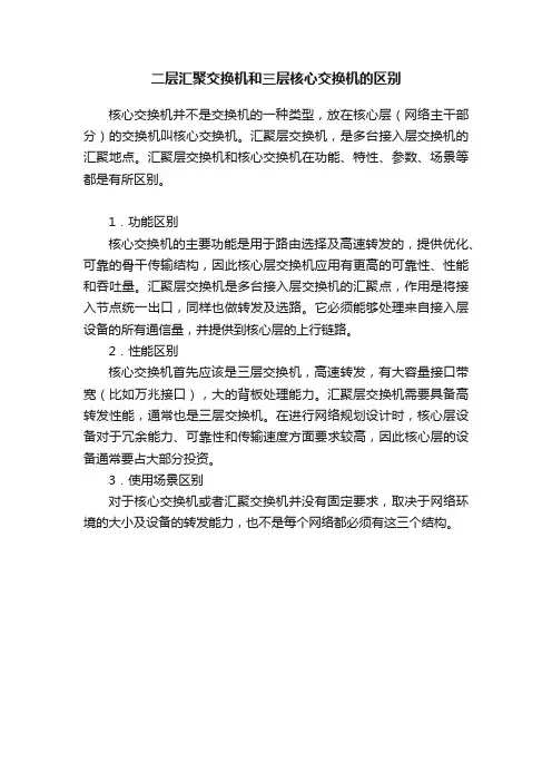 二层汇聚交换机和三层核心交换机的区别