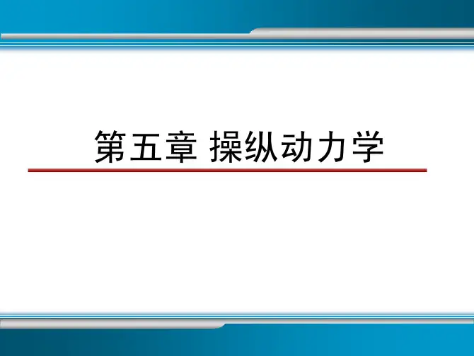 操纵动力学1