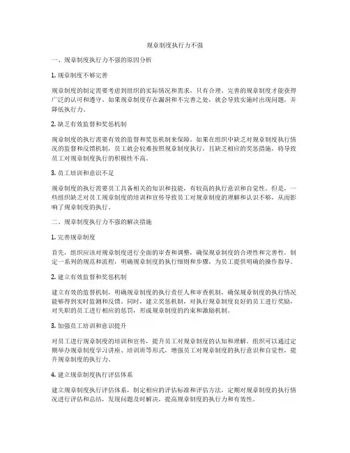规章制度执行力不强