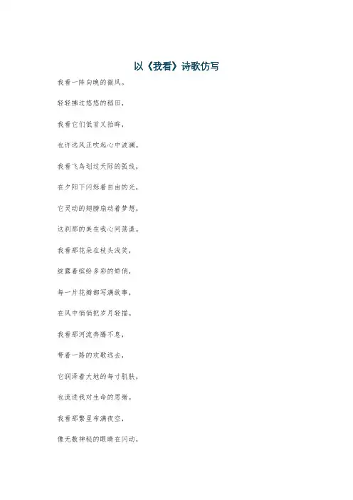 以《我看》诗歌仿写