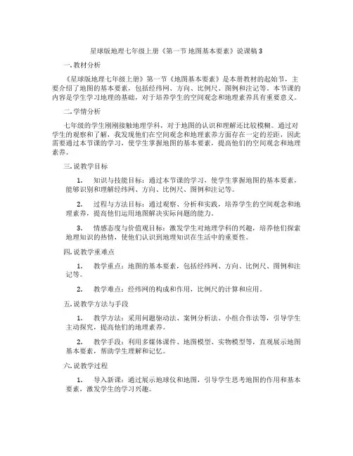 星球版地理七年级上册《第一节地图基本要素》说课稿3