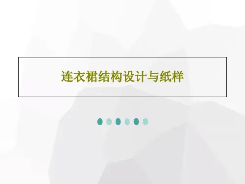 连衣裙结构设计与纸样PPT共16页