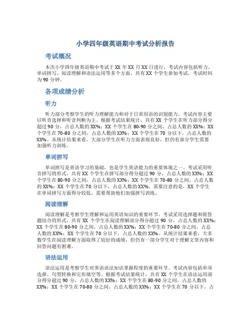 小学四年级英语期中考试分析报告