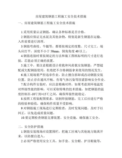 房屋建筑钢筋工程施工安全技术措施