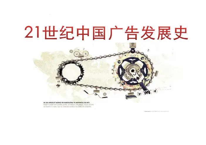 21世纪中国广告发展史
