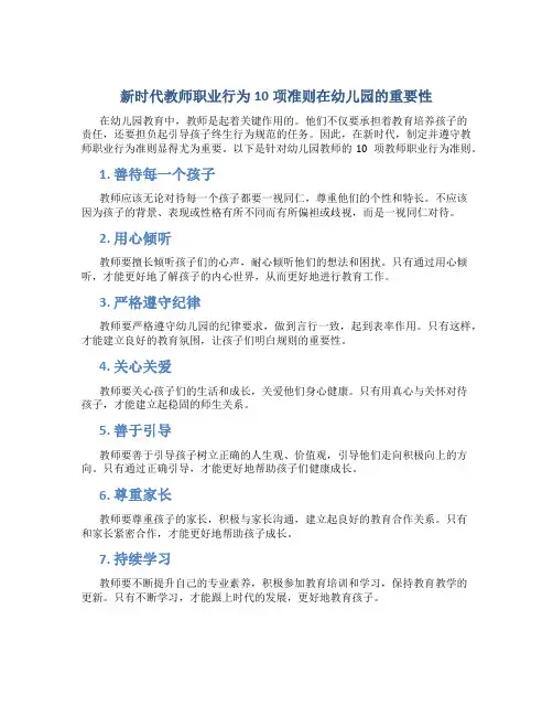 新时代教师职业行为10项准则幼儿园