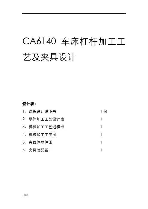 CA6140车床杠杆工艺设计说明书
