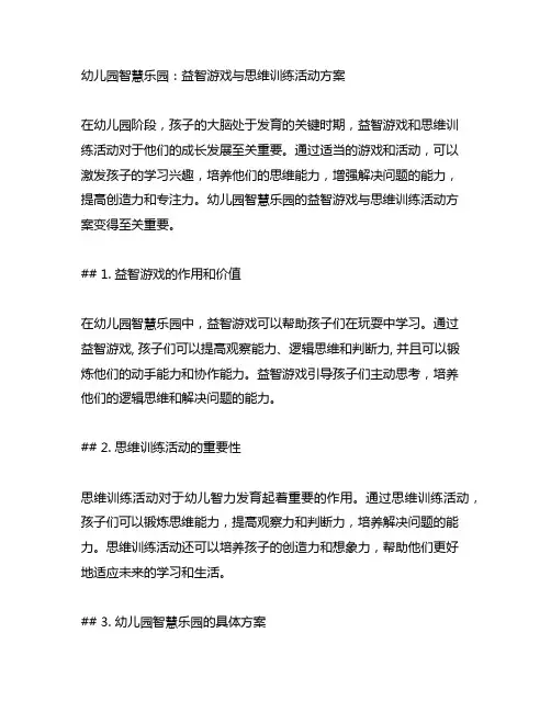 幼儿园智慧乐园：益智游戏与思维训练活动方案