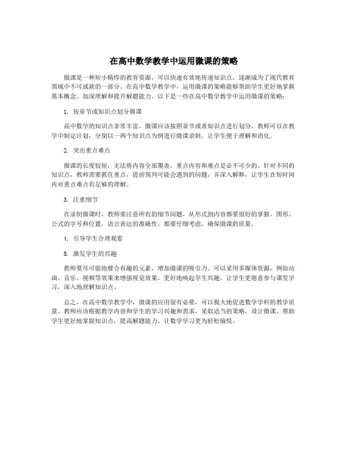 在高中数学教学中运用微课的策略