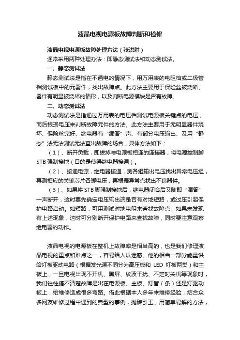 液晶电视电源板故障判断和检修