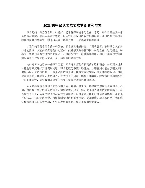 2021初中议论文范文吃零食的利与弊