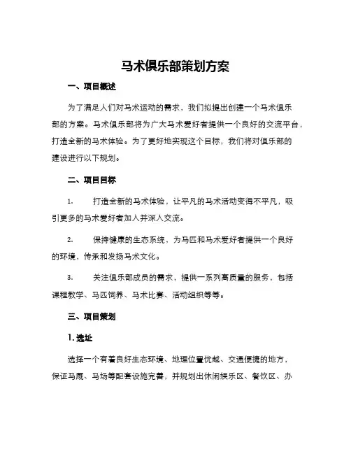 马术俱乐部策划方案