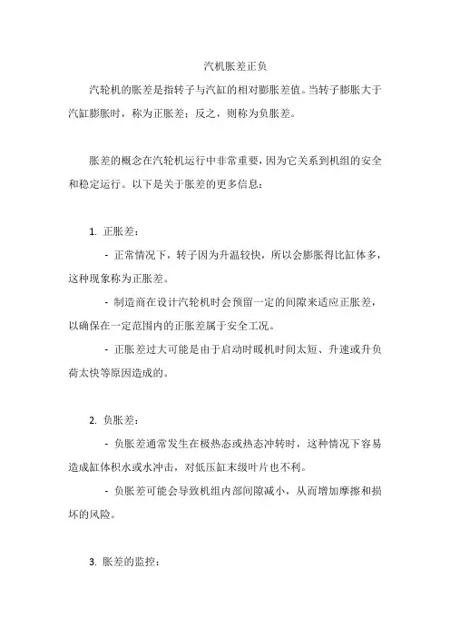 汽机胀差正负