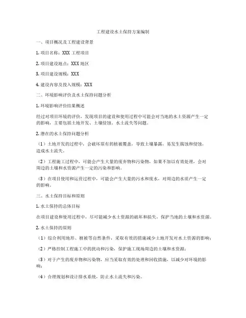 工程建设水土保持方案编制