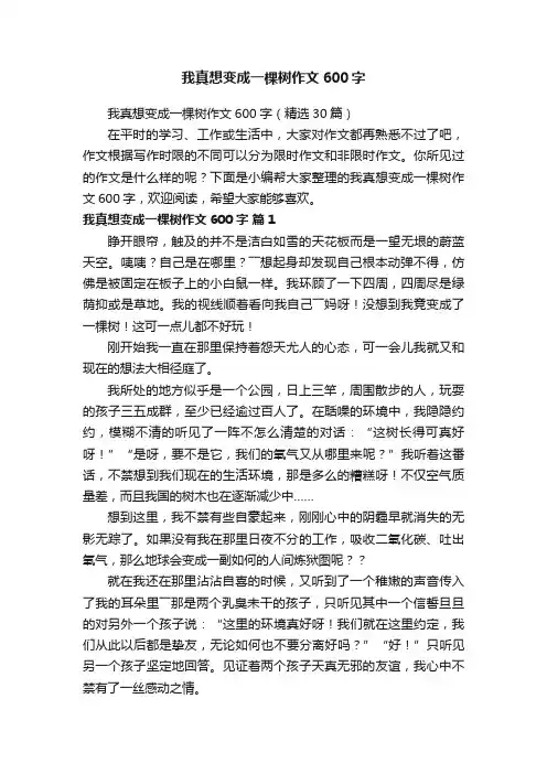 我真想变成一棵树作文600字（精选30篇）