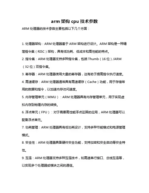 arm架构 cpu技术参数