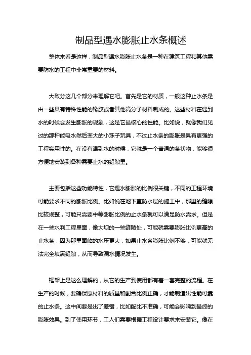 制品型遇水膨胀止水条概述
