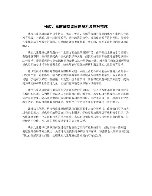 残疾儿童随班就读问题浅析及应对措施