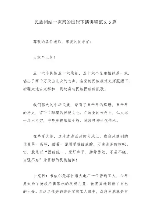 民族团结一家亲的国旗下演讲稿范文5篇