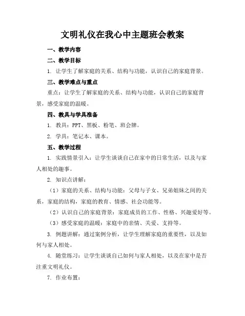 文明礼仪在我心中主题班会教案