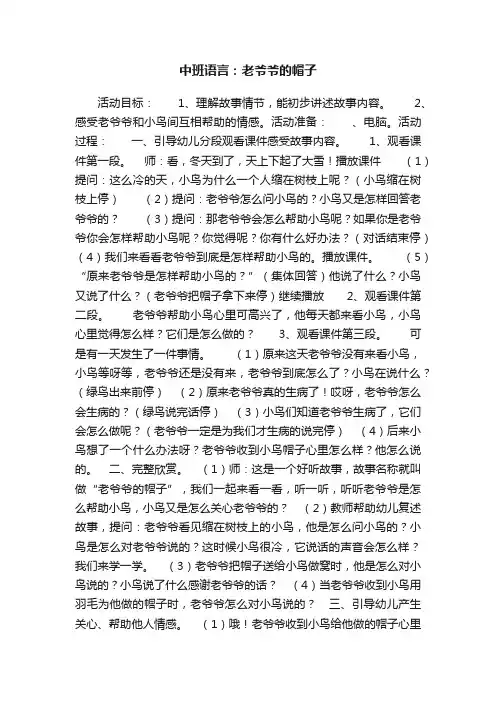 中班语言：老爷爷的帽子