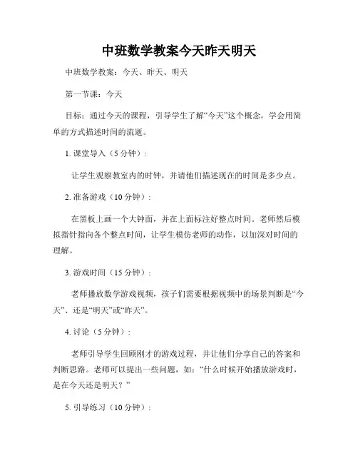 中班数学教案今天昨天明天