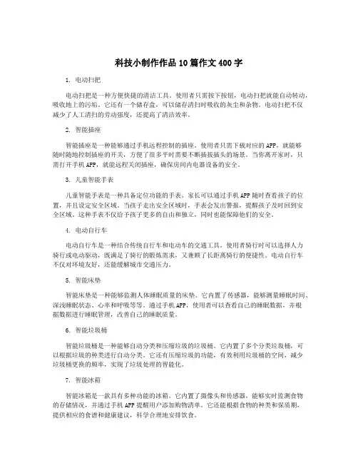 科技小制作作品10篇作文400字
