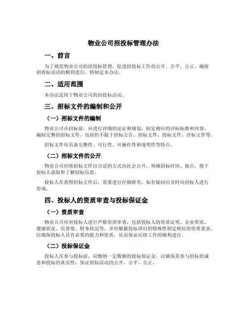 物业公司招投标管理办法