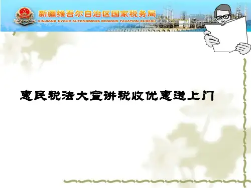 税收优惠政策宣传讲义(PPT 40张)