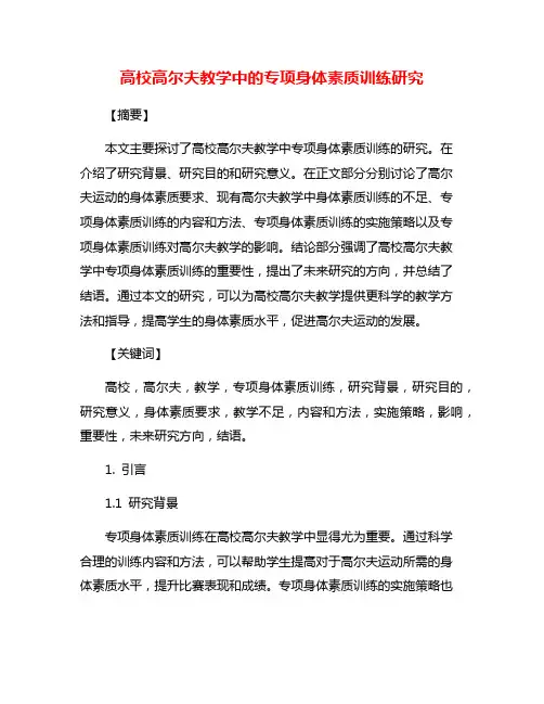 高校高尔夫教学中的专项身体素质训练研究