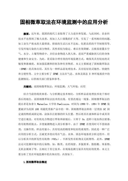 固相微萃取法在环境监测中的应用分析