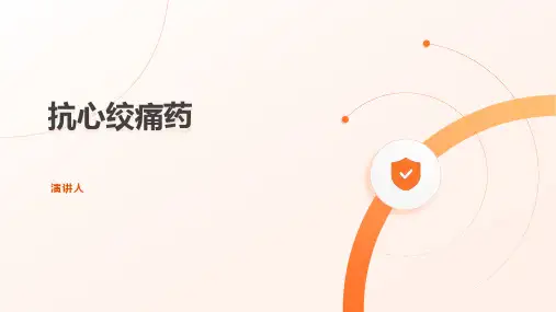 抗心绞痛药