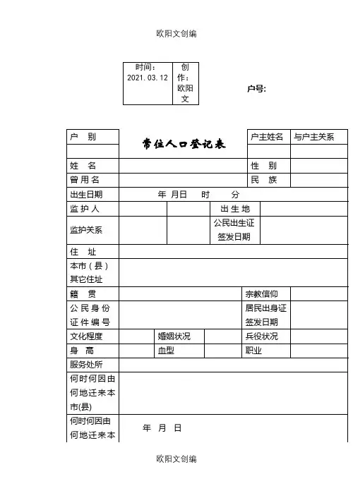 常住人口登记表(完美打印版)之欧阳文创编