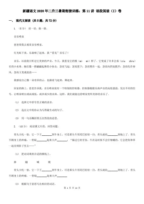 新疆语文2020年二升三暑期衔接训练：第11讲 语段阅读(I)卷