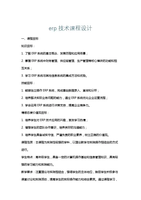 erp技术课程设计