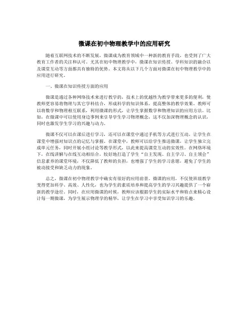 微课在初中物理教学中的应用研究