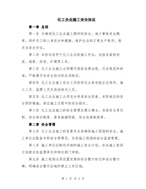 化工企业施工安全协议