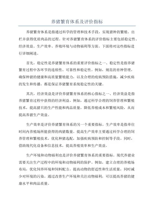 养猪繁育体系及评价指标