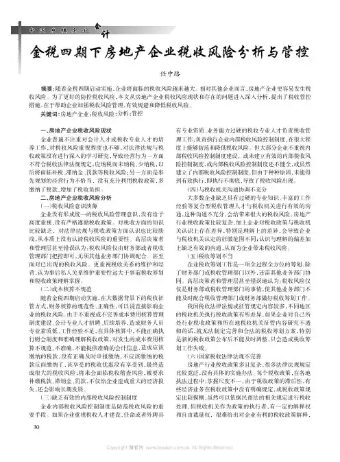 金税四期下房地产企业税收风险分析与管控