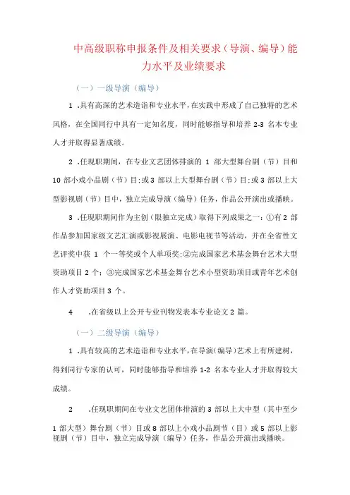 中高级职称申报条件及相关要求(导演、编导)